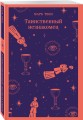 Набор "Борьба с тьмой (комплект из 2 книг: Таинственный незнакомец и Скорбь сатаны)