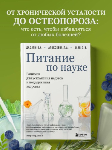 Питание по науке. Рационы для устранения недугов и поддержания здоровья