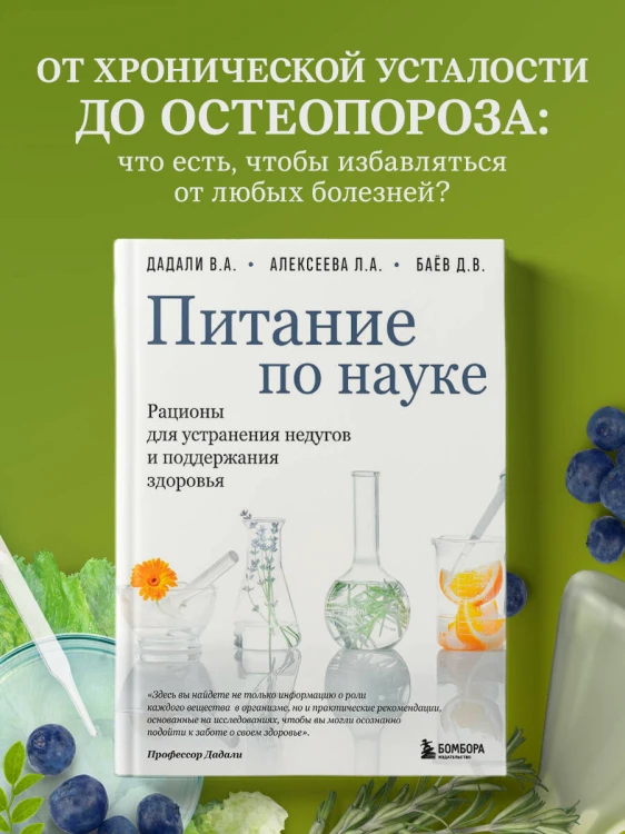 Питание по науке. Рационы для устранения недугов и поддержания здоровья