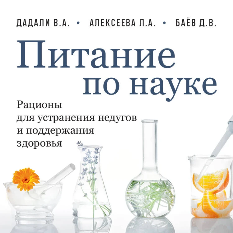 Питание по науке. Рационы для устранения недугов и поддержания здоровья