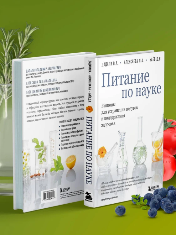 Питание по науке. Рационы для устранения недугов и поддержания здоровья
