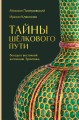 Тайны Шёлкового пути. Беседы о восточной коллекции Эрмитажа