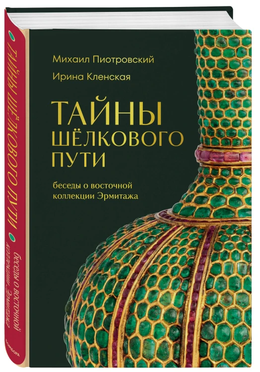 Тайны Шёлкового пути. Беседы о восточной коллекции Эрмитажа