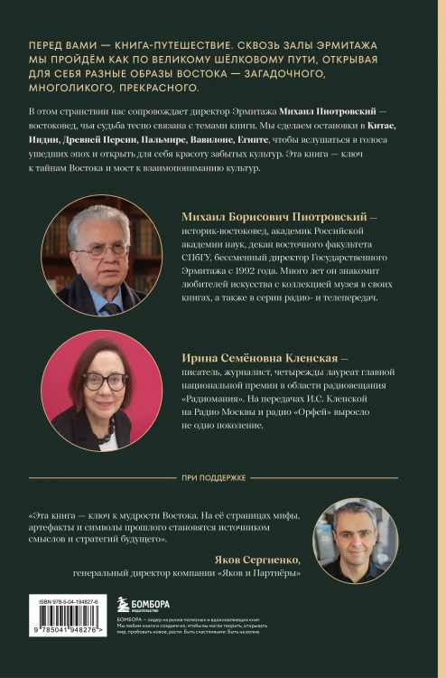 Тайны Шёлкового пути. Беседы о восточной коллекции Эрмитажа