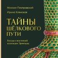 Тайны Шёлкового пути. Беседы о восточной коллекции Эрмитажа