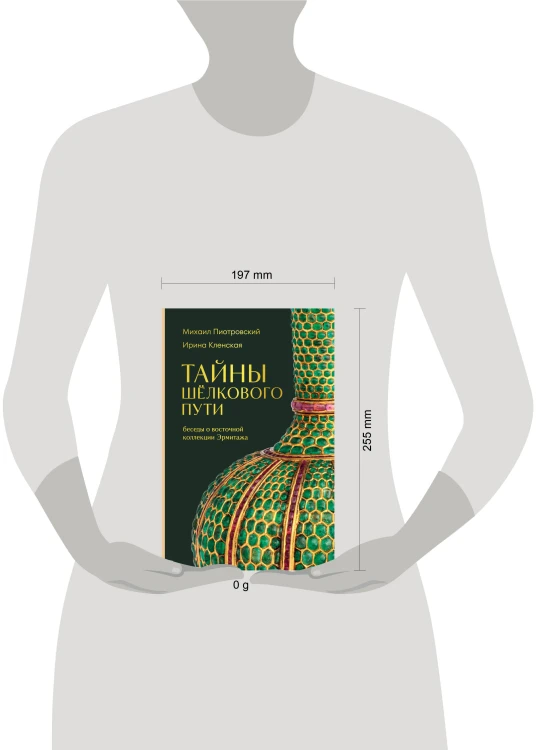 Тайны Шёлкового пути. Беседы о восточной коллекции Эрмитажа