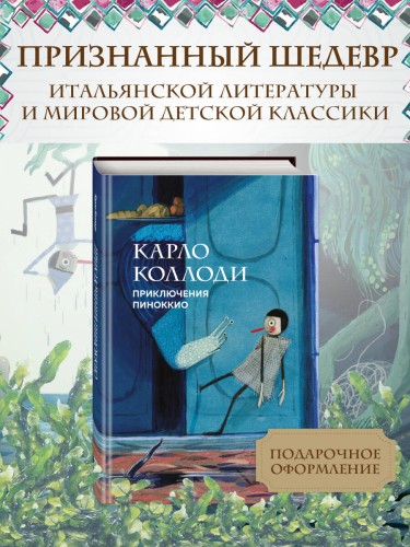 Приключения Пиноккио (с ил.)