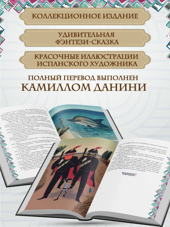 Приключения Пиноккио (с ил.)