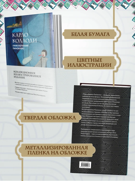 Приключения Пиноккио (с ил.)