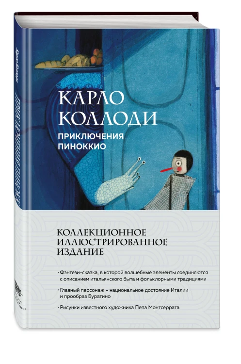 Приключения Пиноккио (с ил.)