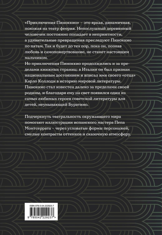 Приключения Пиноккио (с ил.)