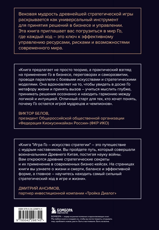 Игра Го - искусство стратегии. Как принимать решения и управлять в условиях хаоса