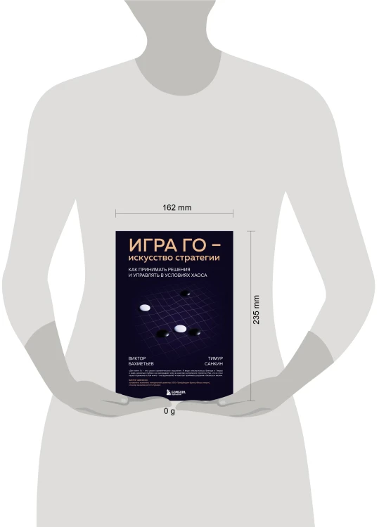 Игра Го - искусство стратегии. Как принимать решения и управлять в условиях хаоса