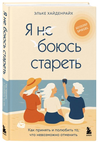Я не боюсь стареть. Как принять и полюбить то, что невозможно отменить