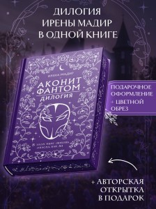 Дилогия "Аконит, Фантом" (в подарочном оформлении)