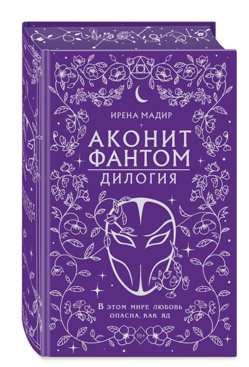 Дилогия "Аконит, Фантом" (в подарочном оформлении)