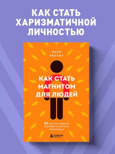 Как стать магнитом для людей. 62 простых правила завоевания симпатии окружающих
