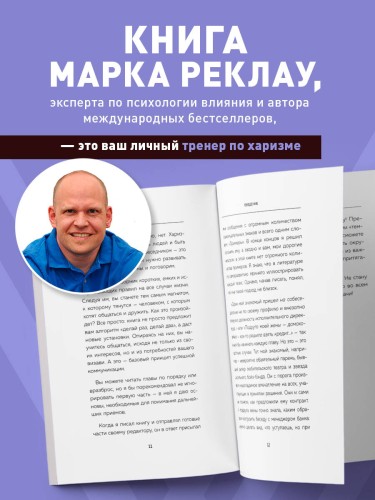 Как стать магнитом для людей. 62 простых правила завоевания симпатии окружающих