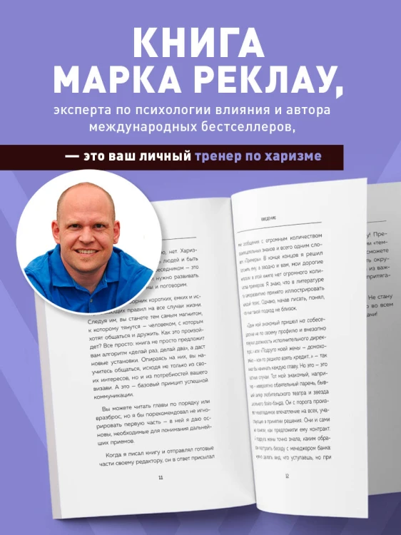 Как стать магнитом для людей. 62 простых правила завоевания симпатии окружающих