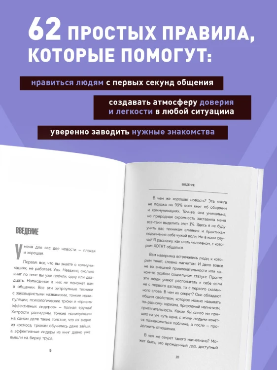 Как стать магнитом для людей. 62 простых правила завоевания симпатии окружающих