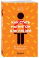 Как стать магнитом для людей. 62 простых правила завоевания симпатии окружающих