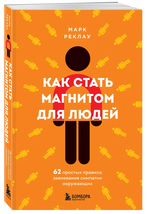 Как стать магнитом для людей. 62 простых правила завоевания симпатии окружающих