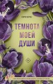 Темнота моей души