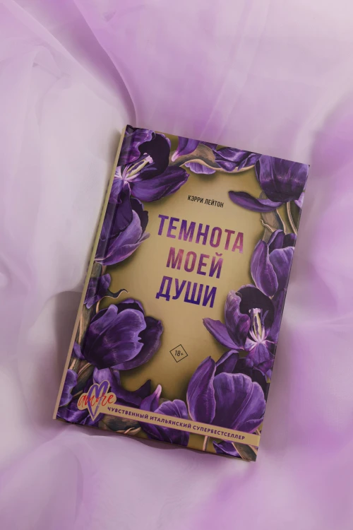 Темнота моей души