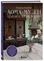 Дома-музеи. Хранители историй. В гостях у 35 писателей, художников, музыкантов и ученых