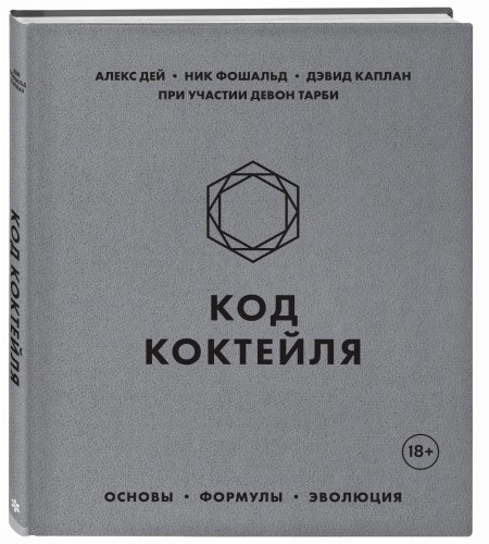 Код коктейля. Основы, формулы, эволюция