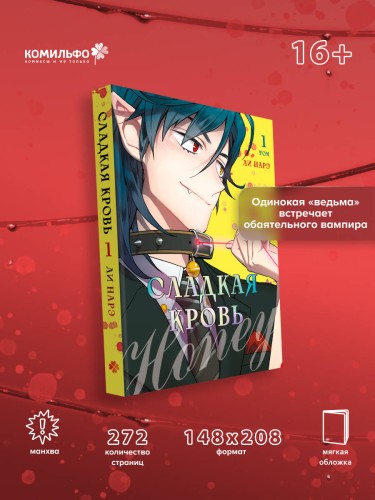 Honey Blood. Сладкая кровь. Том 1