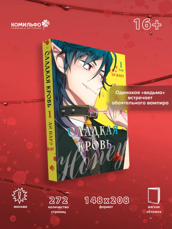 Honey Blood. Сладкая кровь. Том 1