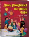День рождения на улице Чаек (выпуск 3)