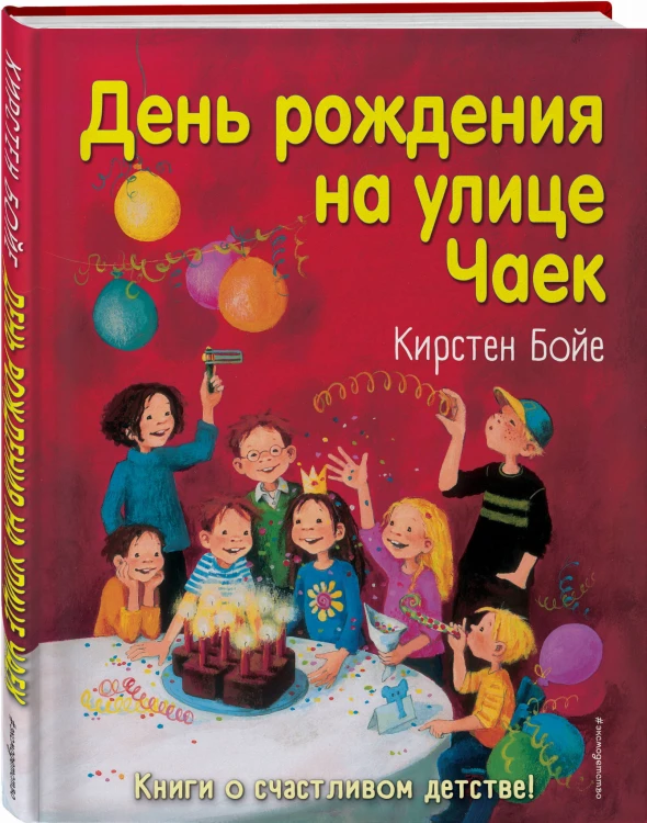День рождения на улице Чаек (выпуск 3)