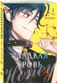 Honey Blood. Сладкая кровь. Том 1