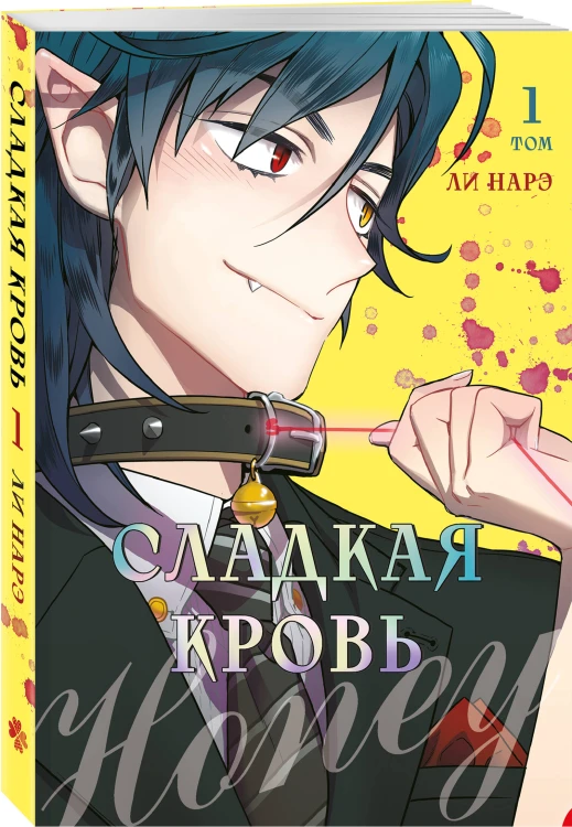Honey Blood. Сладкая кровь. Том 1