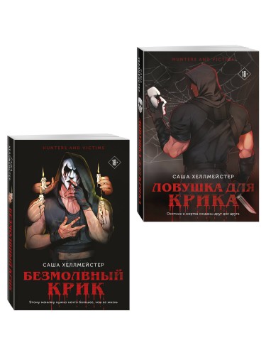Комплект из 2 книг (Безмолвный Крик. Ловушка для Крика)