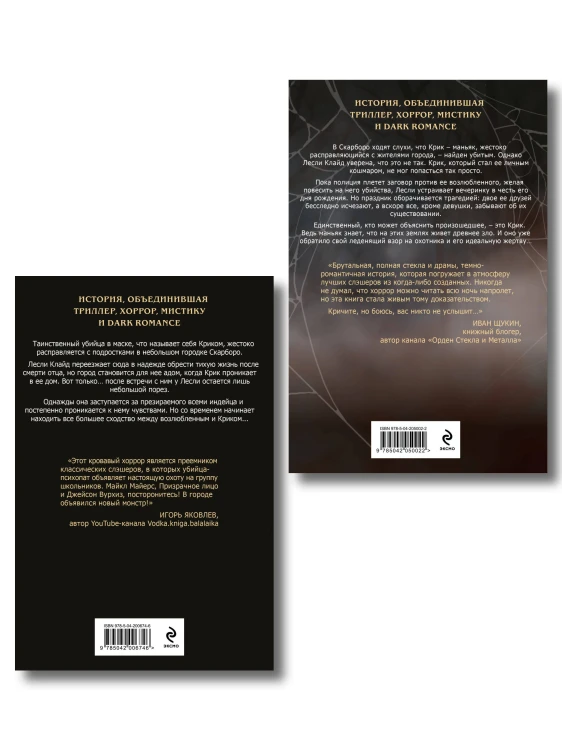 Комплект из 2 книг (Безмолвный Крик. Ловушка для Крика)