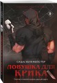 Комплект из 2 книг (Безмолвный Крик. Ловушка для Крика)