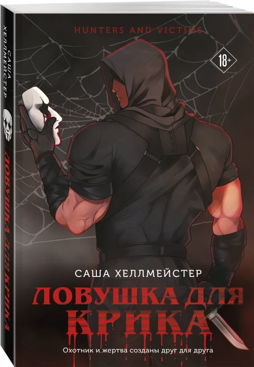 Комплект из 2 книг (Безмолвный Крик. Ловушка для Крика)