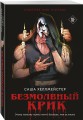 Комплект из 2 книг (Безмолвный Крик. Ловушка для Крика)