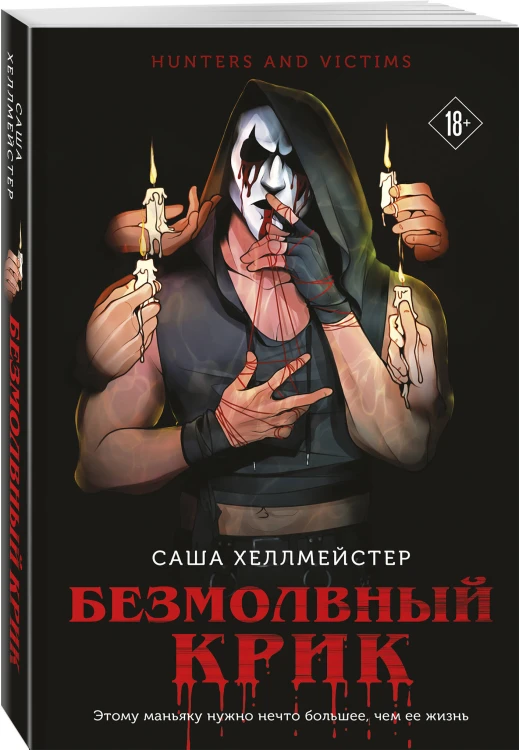Комплект из 2 книг (Безмолвный Крик. Ловушка для Крика)