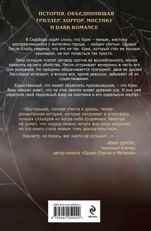 Комплект из 2 книг (Безмолвный Крик. Ловушка для Крика)