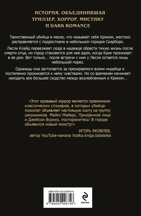 Комплект из 2 книг (Безмолвный Крик. Ловушка для Крика)