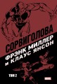 Сорвиголова Фрэнка Миллера. Том 2