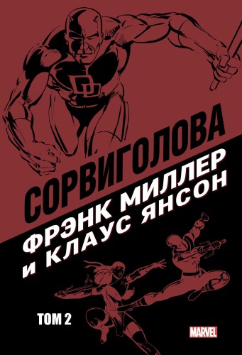 Сорвиголова Фрэнка Миллера. Том 2
