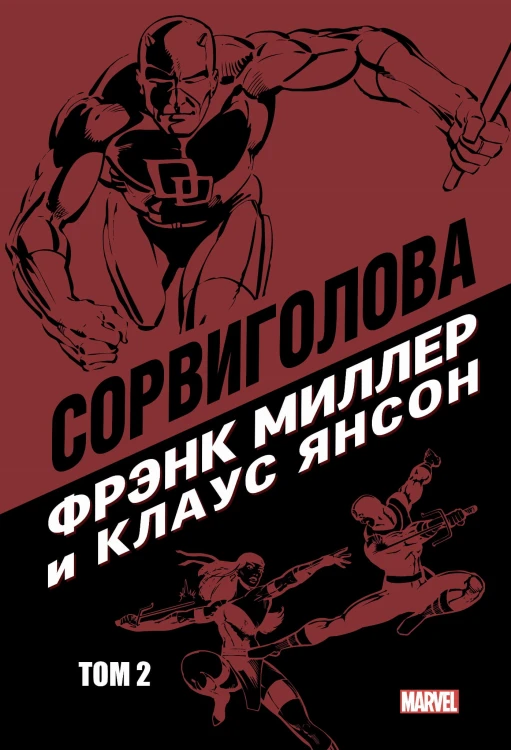 Сорвиголова Фрэнка Миллера. Том 2