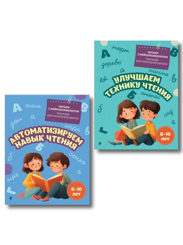 Комплект для детей 8-10 лет. Автоматизируем навык чтения и улучшаем технику чтения