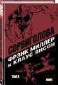 Сорвиголова Фрэнка Миллера. Том 2