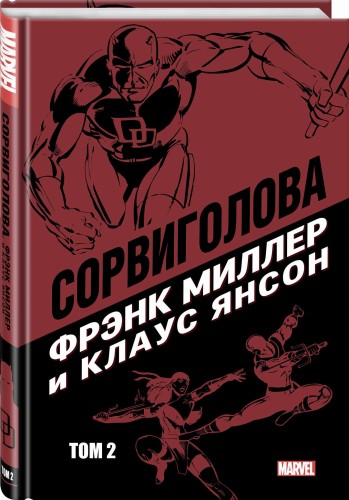 Сорвиголова Фрэнка Миллера. Том 2